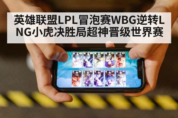 英雄联盟LPL冒泡赛WBG逆转LNG小虎决胜局超神晋级世界赛