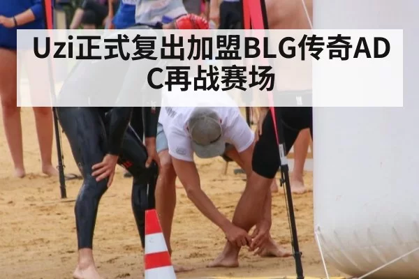 Uzi正式复出加盟BLG传奇ADC再战赛场